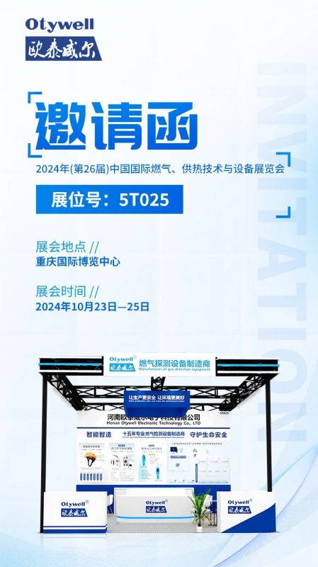 展會預告 | 歐泰威爾誠摯邀請您參展2024年(第26屆)中國國際燃氣、供熱技術(shù)與設備展覽會 