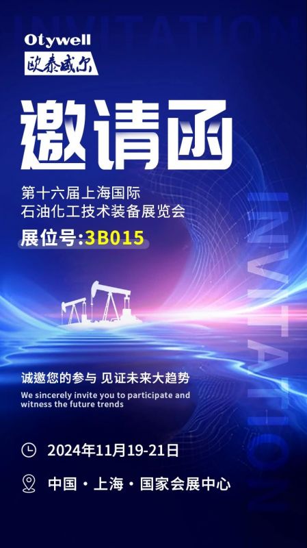 【會展預告】2024上海國際石油和化工技術(shù)裝備展，歐泰威爾邀您共赴滬上之約！